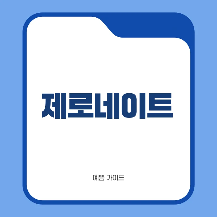 제로네이트.png