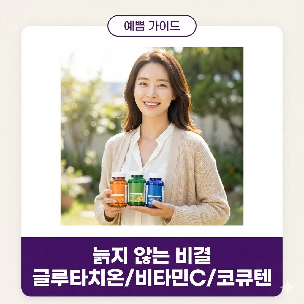 늙지 않는 비결 글루타치온 비타민C 코큐텐 항산화 영양제 추천 이너 뷰티 꿀팁