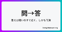 直球回答 Straightanswer.org