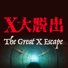 X大脱出