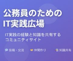 公務員のためのIT実践広場