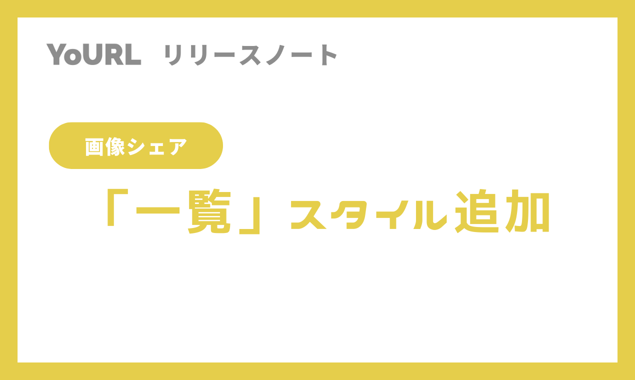 【画像シェア】「一覧」スタイル追加