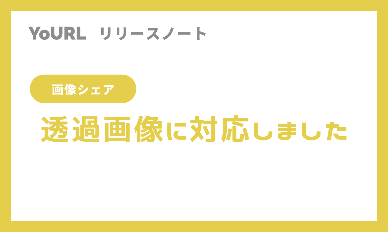 【画像シェア】透過画像をアップロードできるようになりました