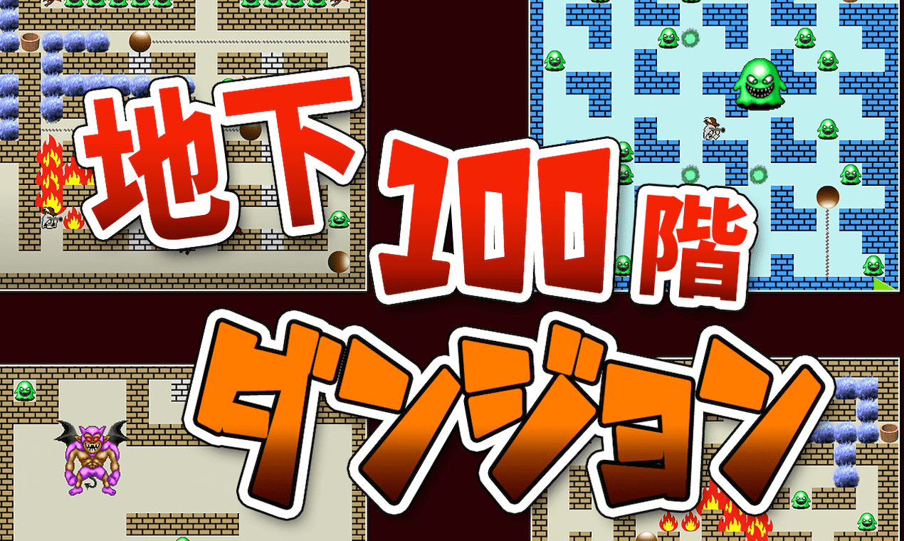 『地下100階ダンジョン』公開しました！