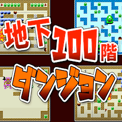 地下100階ダンジョン（無料ブラウザゲーム）