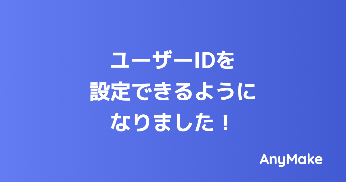 ユーザーIDを設定できるようになりました！