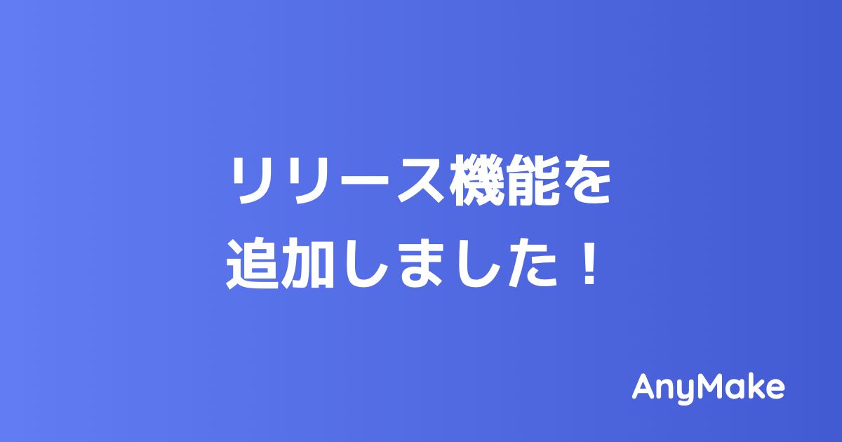 リリース機能を追加しました！