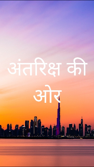 अंतरिक्ष की ओर