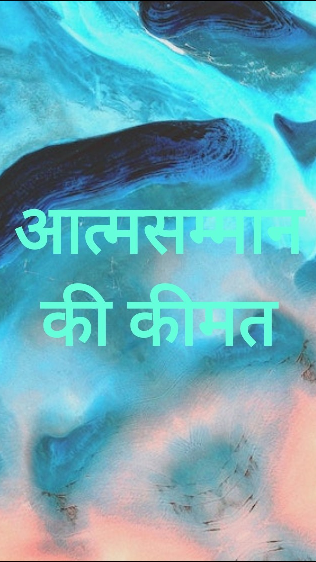 आत्मसम्मान की कीमत