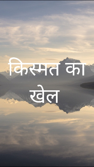 किस्मत का खेल