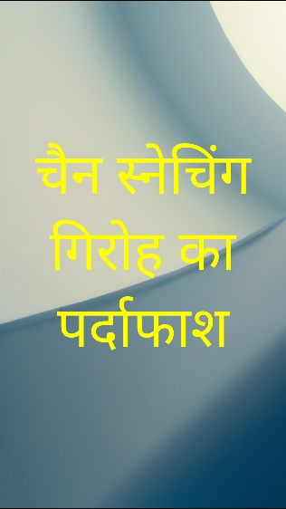 चैन स्नेचिंग गिरोह का पर्दाफाश