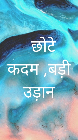 छोटे कदम, बड़ी उड़ान