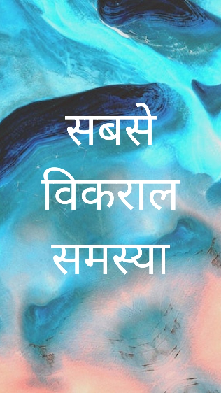 जनसंख्या विस्फोट