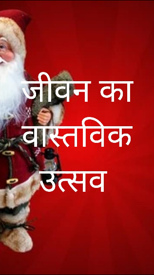 जीवन का वास्तविक उत्सव