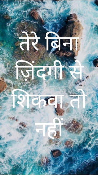 तेरे बिना ज़िंदगी से शिकवा तो नहीं