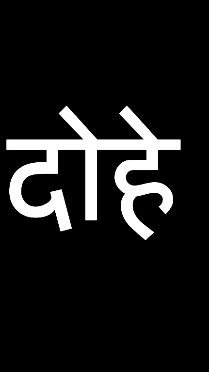 दोहा बुन्देली विषय कारोंच