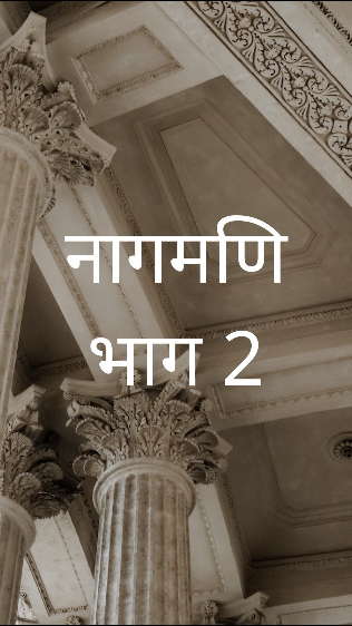 नागमणि भाग 2