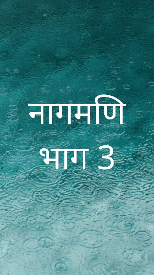 नागमणि भाग 3
