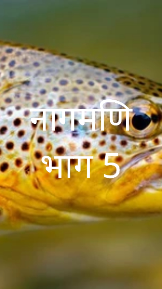 नागमणि भाग 5