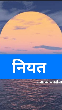 नियत