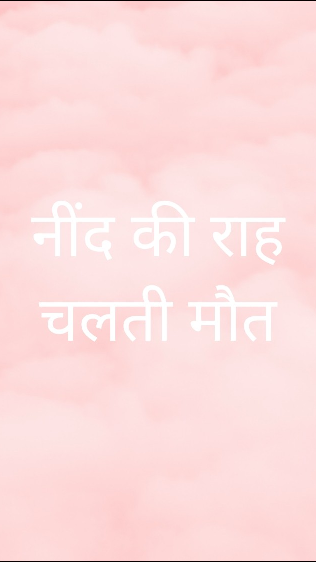 नींद की राह चलती मौत