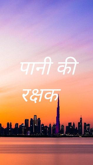 पानी की रक्षक