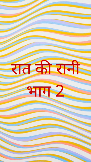 रात की रानी भाग 2