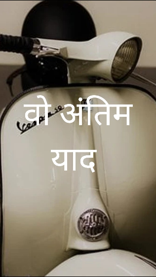 वो अंतिम याद