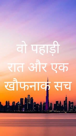 वो पहाड़ी रात और एक खौफनाक सच