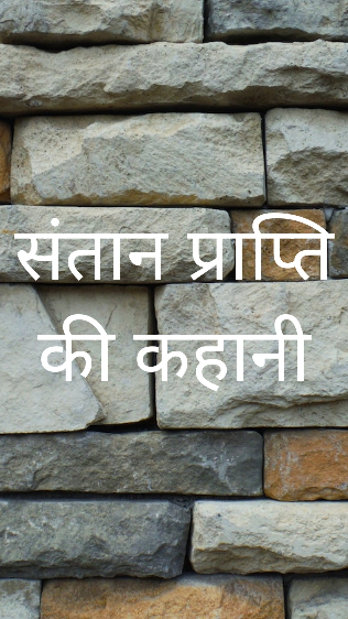 संतान प्राप्ति की कहानी
