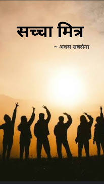 सच्चा मित्र