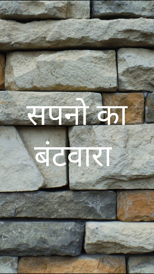 सपनों का बंटवारा