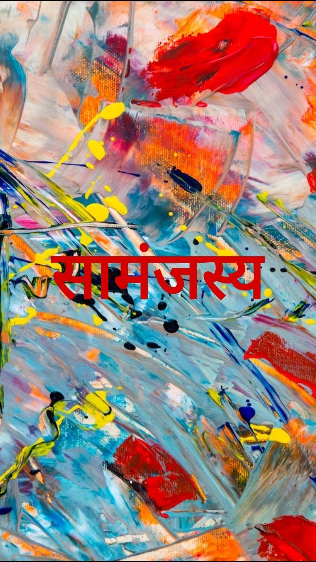 सामंजस्य