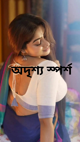অদৃশ্য স্পর্শ