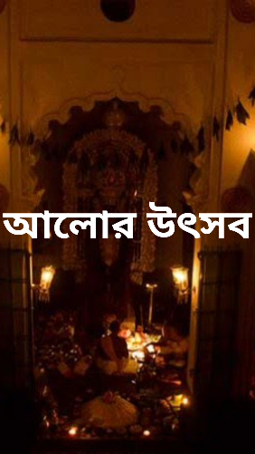 আলোর উৎসব