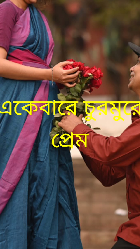 একেবারে চুরমুরে প্রেম