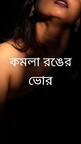 কমলা রঙের ভোর