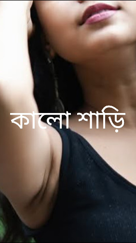 কালো শাড়ি
