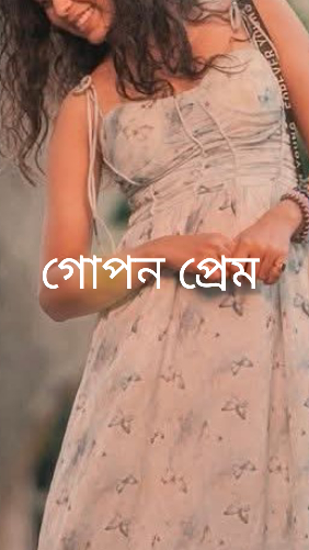 গোপন প্রেম