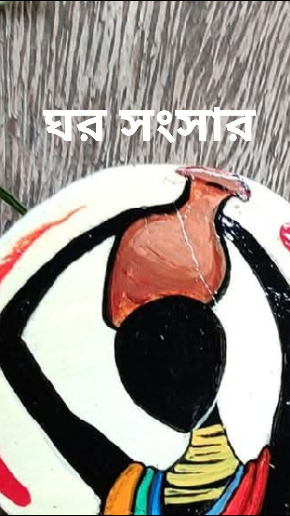 ঘর সংসার