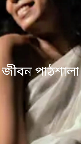 জীবন পাঠশালা