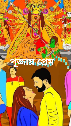 পূজায় প্রেম