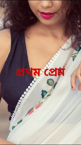 প্রথম প্রেম