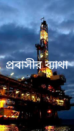 প্রবাসীর ব্যাথা