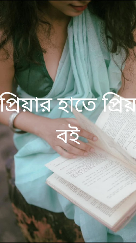 প্রিয়ার হাতে প্রিয় বই