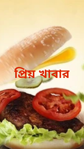 প্রিয় খাবার