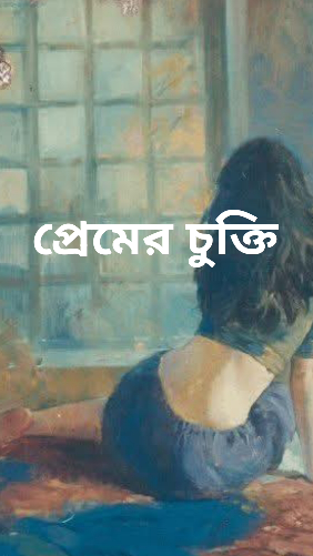 প্রেমের চুক্তি