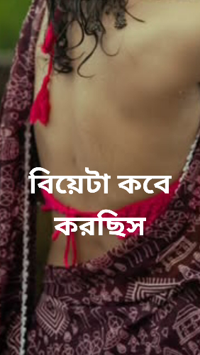 বিয়েটা কবে করছিস