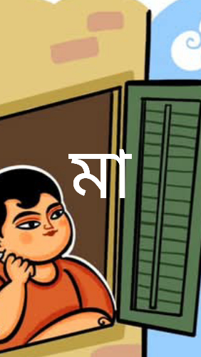 মা