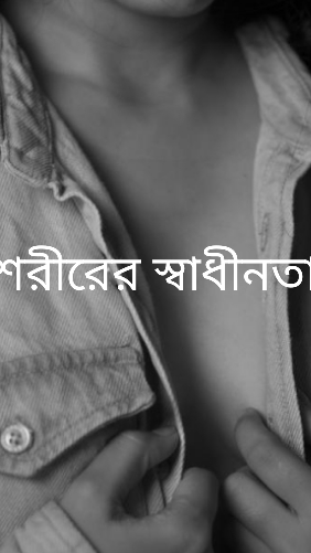 শরীরের স্বাধীনতা